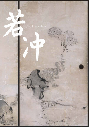 【12/13まで】美品 2286 有馬頼底 「應無新住而生無心」 臨済宗 金閣寺 12/13まで】美品 2286 有馬頼底 「應無新住而生無心」 臨済宗