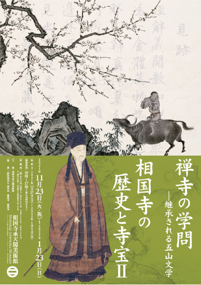 禅寺の学問 | 承天閣美術館 | 臨済宗相国寺派