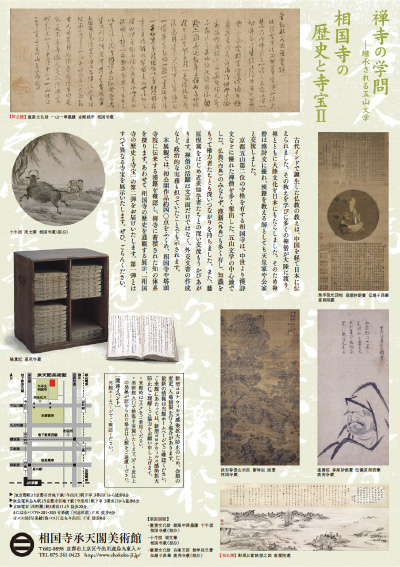 禅寺の学問 | 承天閣美術館 | 臨済宗相国寺派