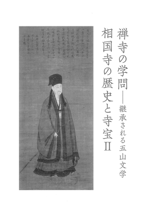 禅寺の学問 | 承天閣美術館 | 臨済宗相国寺派