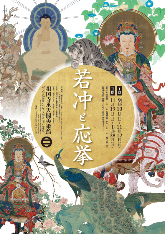 大典禅師と若冲 大本山相國寺相國寺承天閣美術館 平成十三年九月一日