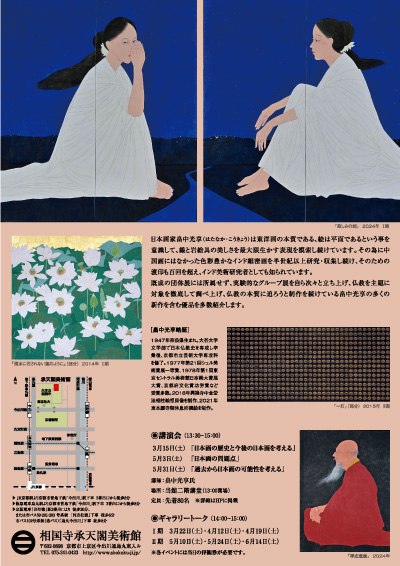 畠中光享 日本画展清浄光明を描く | 承天閣美術館 | 臨済宗相国寺派