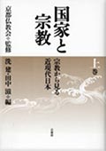 国家と宗教 宗教から見る近現代日本