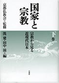 国家と宗教 宗教から見る近現代日本