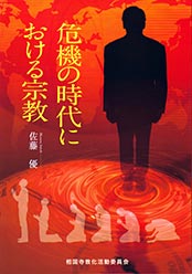 「危機の時代における宗教」