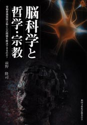 「脳科学と哲学・宗教 受動意識仮説は脳と心の問題を解決できるのか?」
