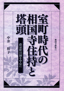 「室町時代の相国寺住持と塔頭」