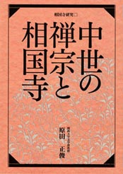 「中世の禅宗と相国寺」