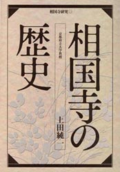 「相国寺の歴史」