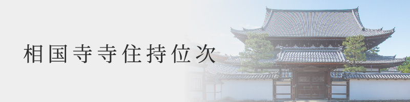 相国寺寺住持位次