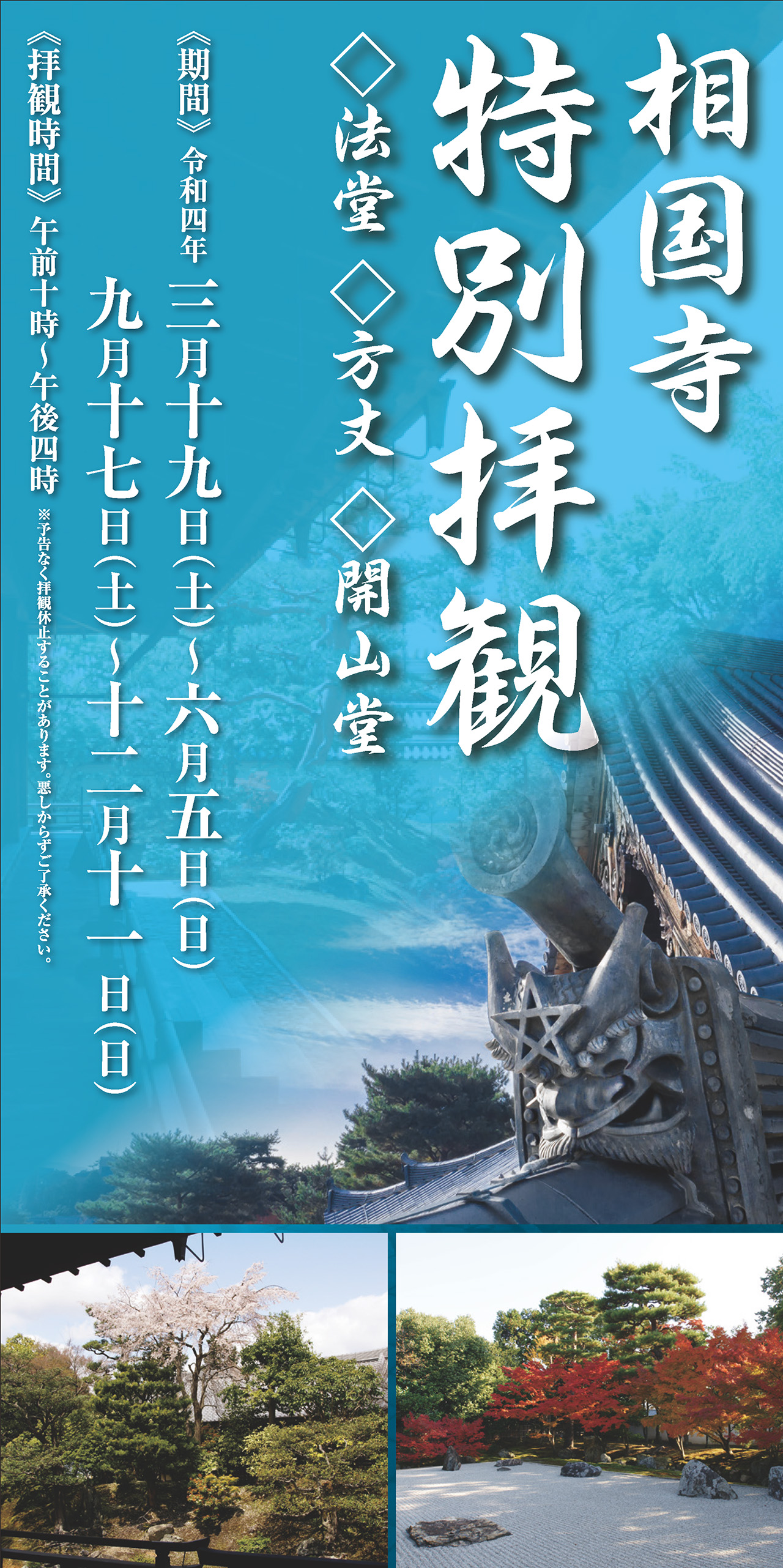 相国寺 特別拝観サイン