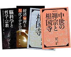 「研究会」 「相国寺研究」 講義録