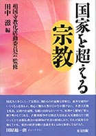 国家を超える宗教