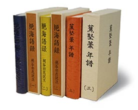 絶海語録 全3巻