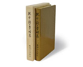 觀中録・青嶂集
