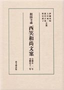 相国寺蔵 「西笑和尚文案」