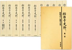 相国寺史料 全11巻