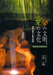 「西の文明、東の文化 -資本主義と仏教の背景-」