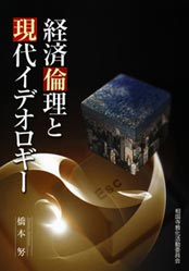 「経済倫理と現代イデオロギー」