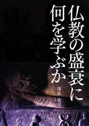 「仏教の盛衰に何を学ぶか」