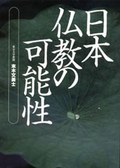 「日本仏教の可能性」
