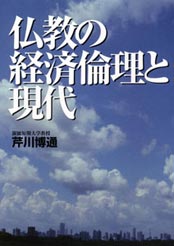「仏教の経済倫理と現代」