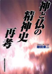 「神と仏の精神史再考 -神仏習合の歴史とその意義-」
