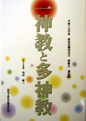 「一神教と多神教」