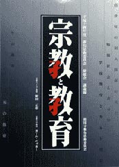 「宗教と教育」