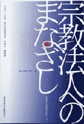 「宗教法人へのまなざし -宗教法人法改正をめぐって-」