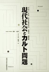 「現代社会とカルト問題」