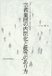「宗教集団の内閉化と批判のあり方」
