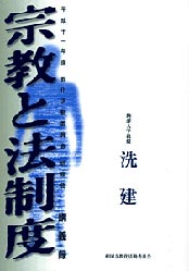 「宗教と法制度」