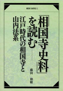 「『相国寺史料』を読む」