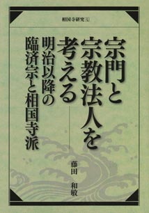 「宗門と宗教法人を考える」