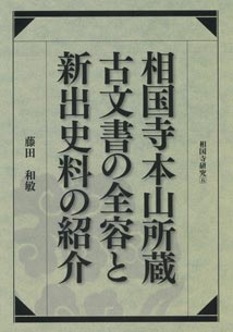 「相国寺本山所蔵古文書の全容と新出史料の紹介」