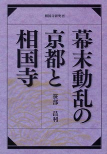 「幕末動乱の京都と相国寺」