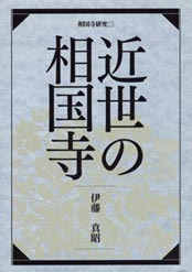 「近世の相国寺」