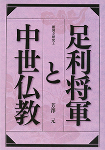 「足利将軍と中世仏教」