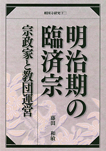 「明治期の臨済宗」