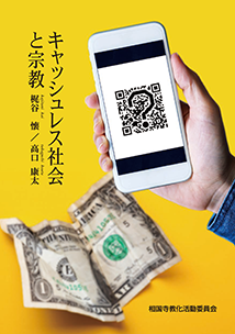 「キャッシュレス社会と宗教」