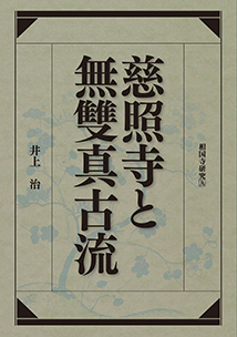「慈照寺と無雙真古流」