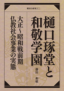 「樋口琢堂と和敬学園」