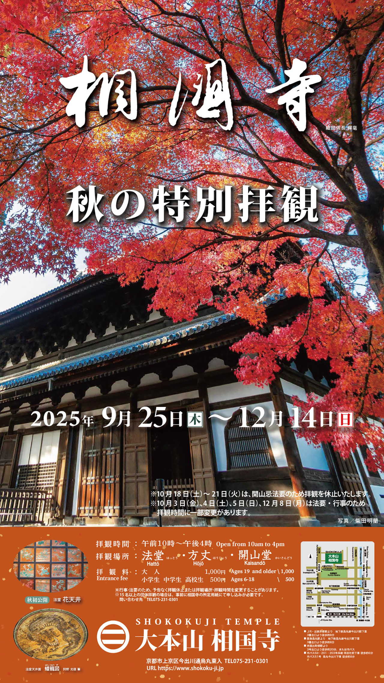 相国寺 秋の特別拝観サイン