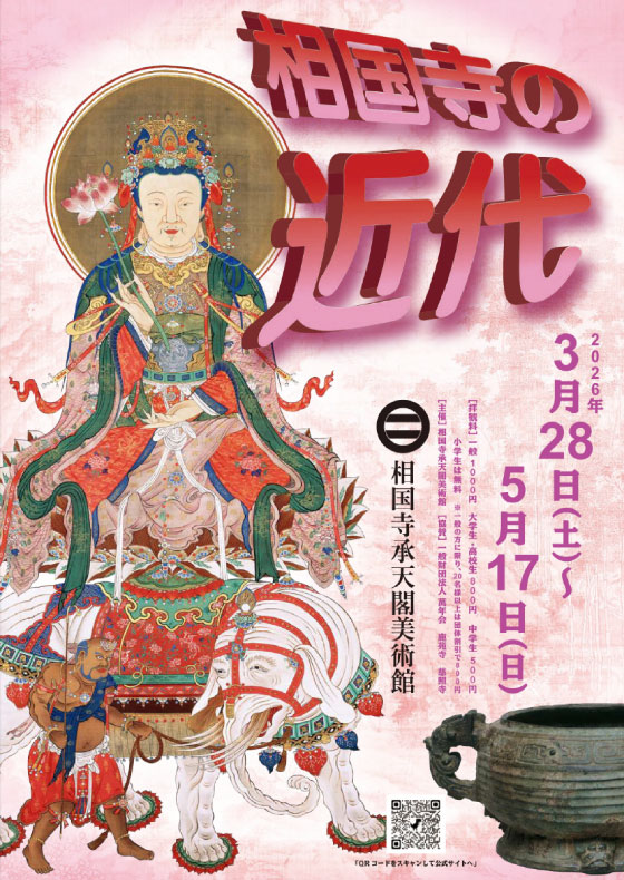 現在の企画展 相国寺の近代の画像