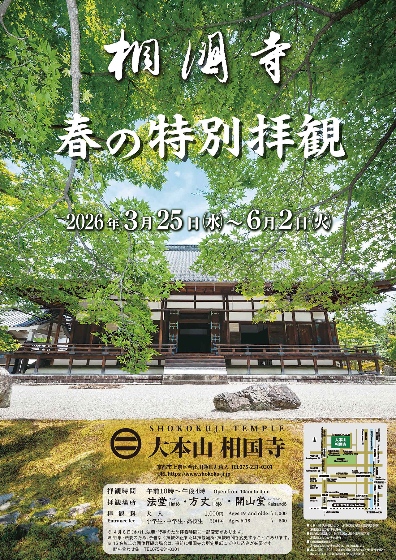 相国寺　春の特別拝観サイン