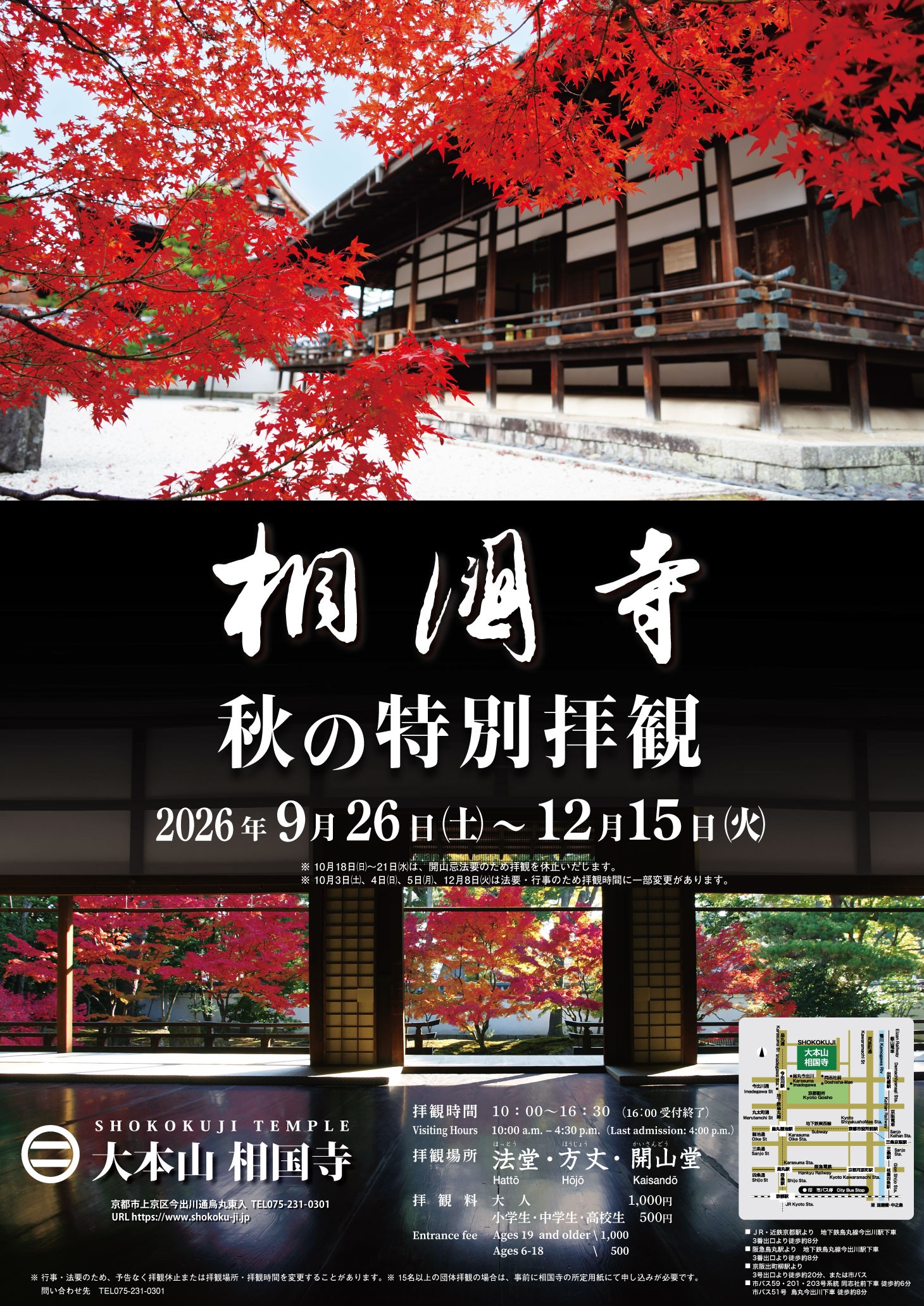 相国寺　秋の特別拝観サイン
